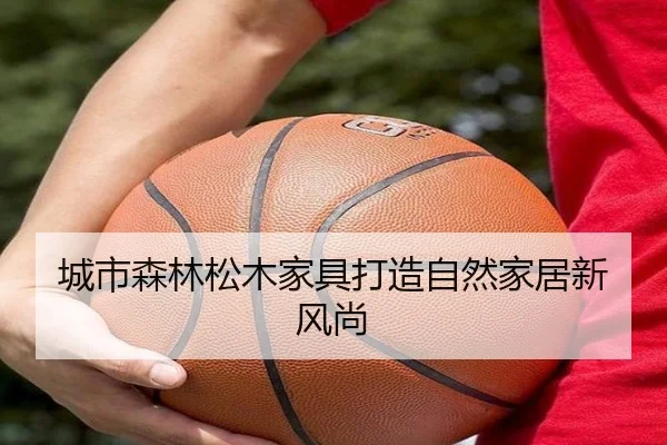 城市森林松木家具打造自然家居新风尚 - qutiyu