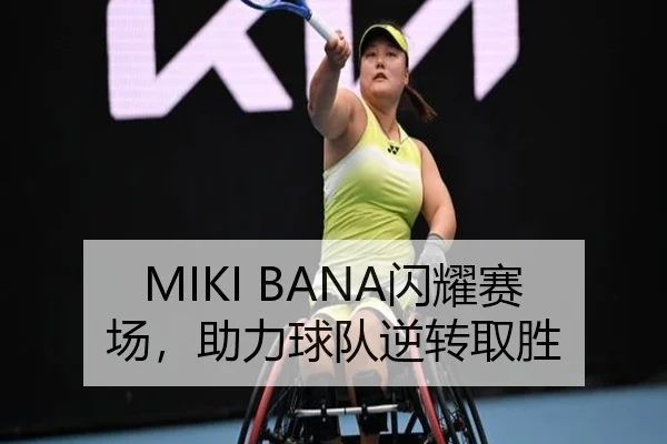 MIKI BANA闪耀赛场，助力球队逆转取胜