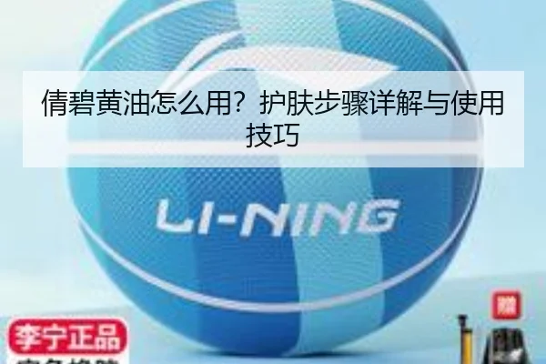 倩碧黄油怎么用？护肤步骤详解与使用技巧 | qutiyu