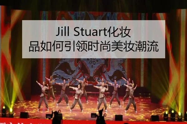 Jill Stuart化妆品如何引领时尚美妆潮流